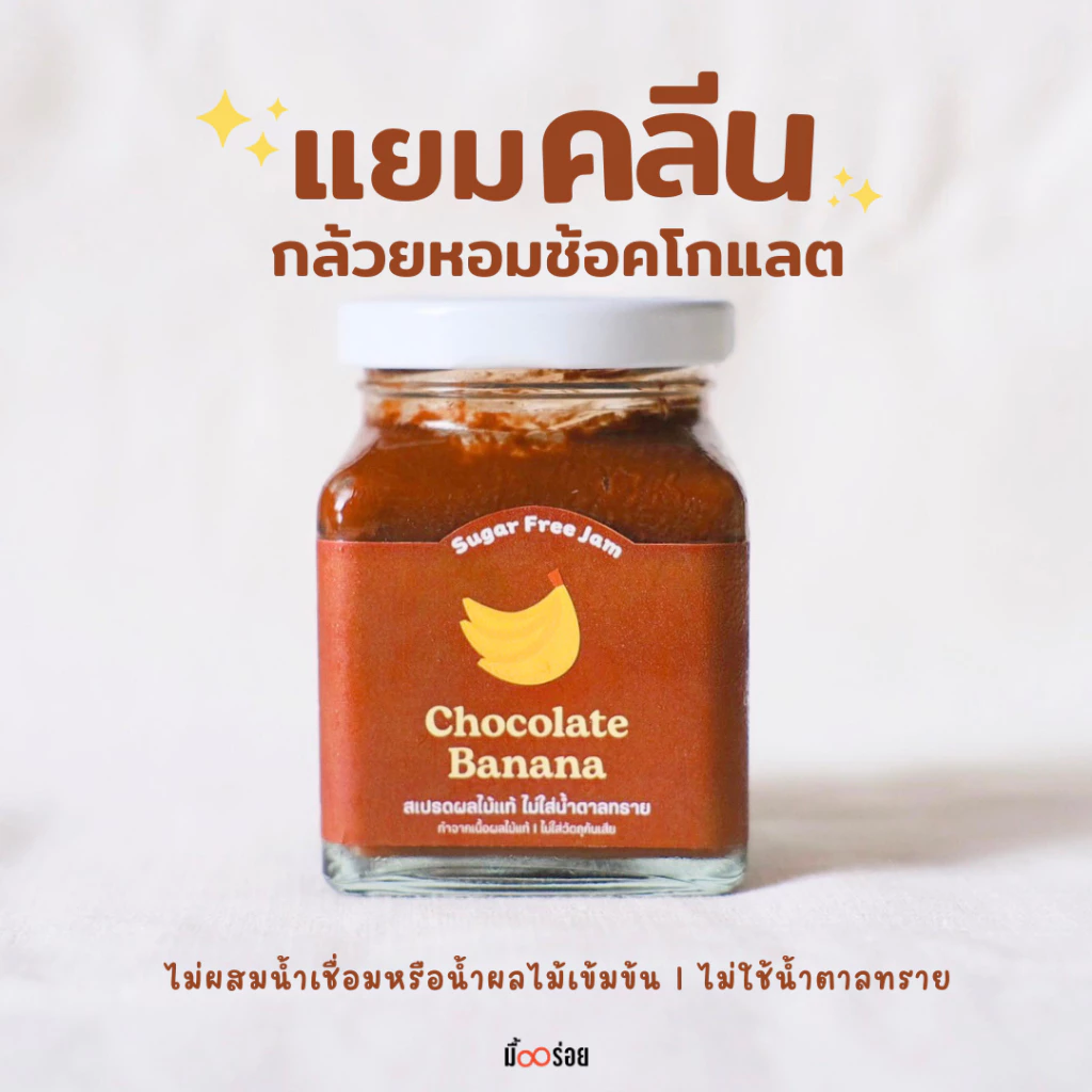 แยมกล้วยช้อคโกแลต
